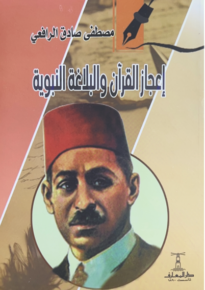 اعجاز القرآن والبلاغة النبوية