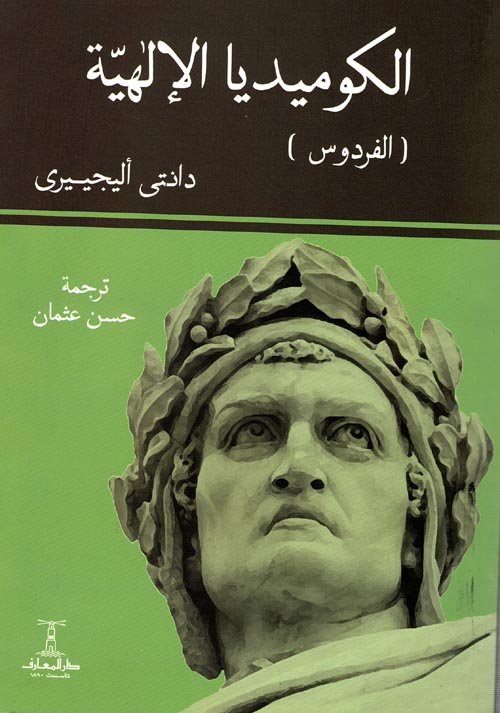 الكوميديا الالهية 1/3 غلاف ورقي