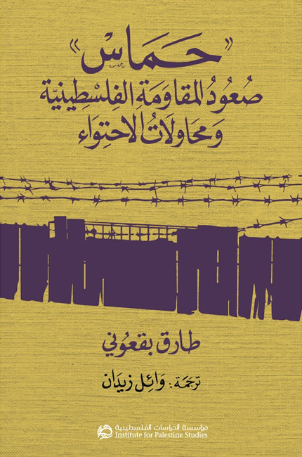 حماس صعود للمقاومة الفلسطينية ومحاولات الاحتواء
