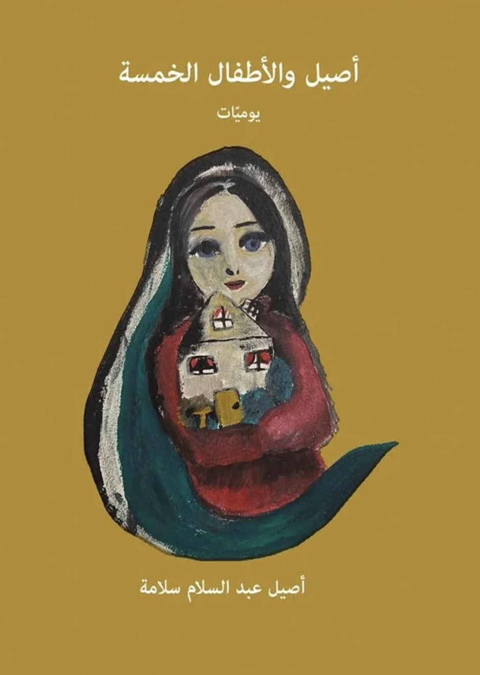 أصيل والأطفال الخمسة