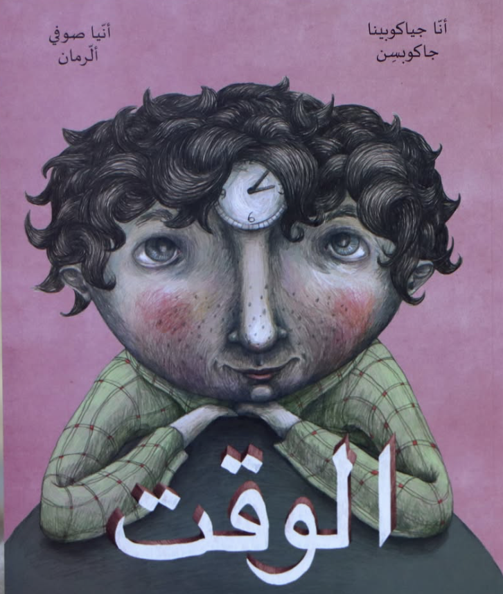 الوقت