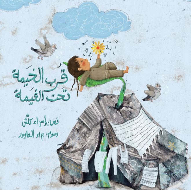 قرب الخيمة تحت الغيمة