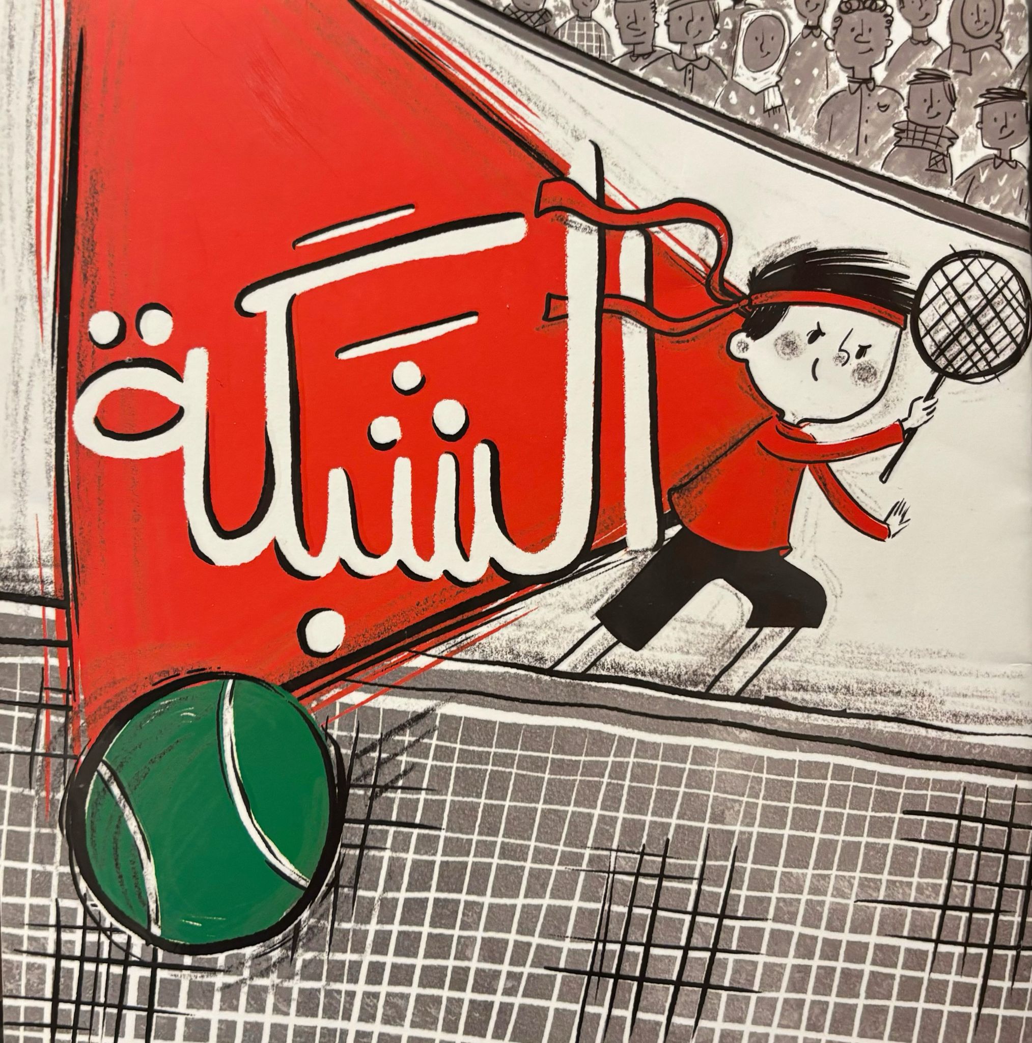 الشبكة