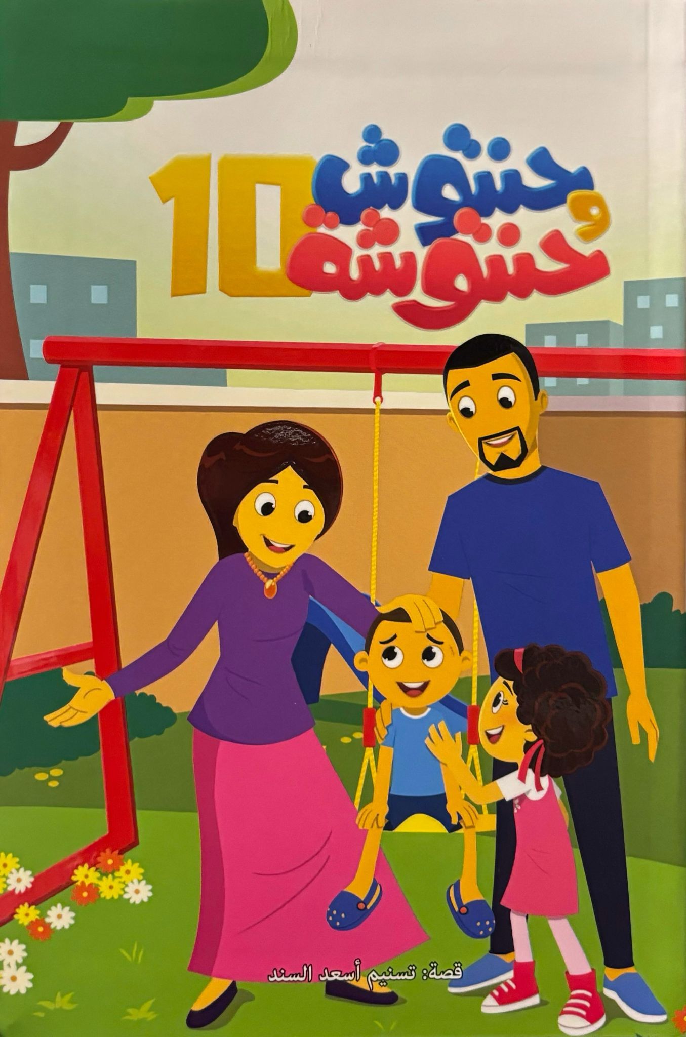 حنتوش وحنتوشة 10