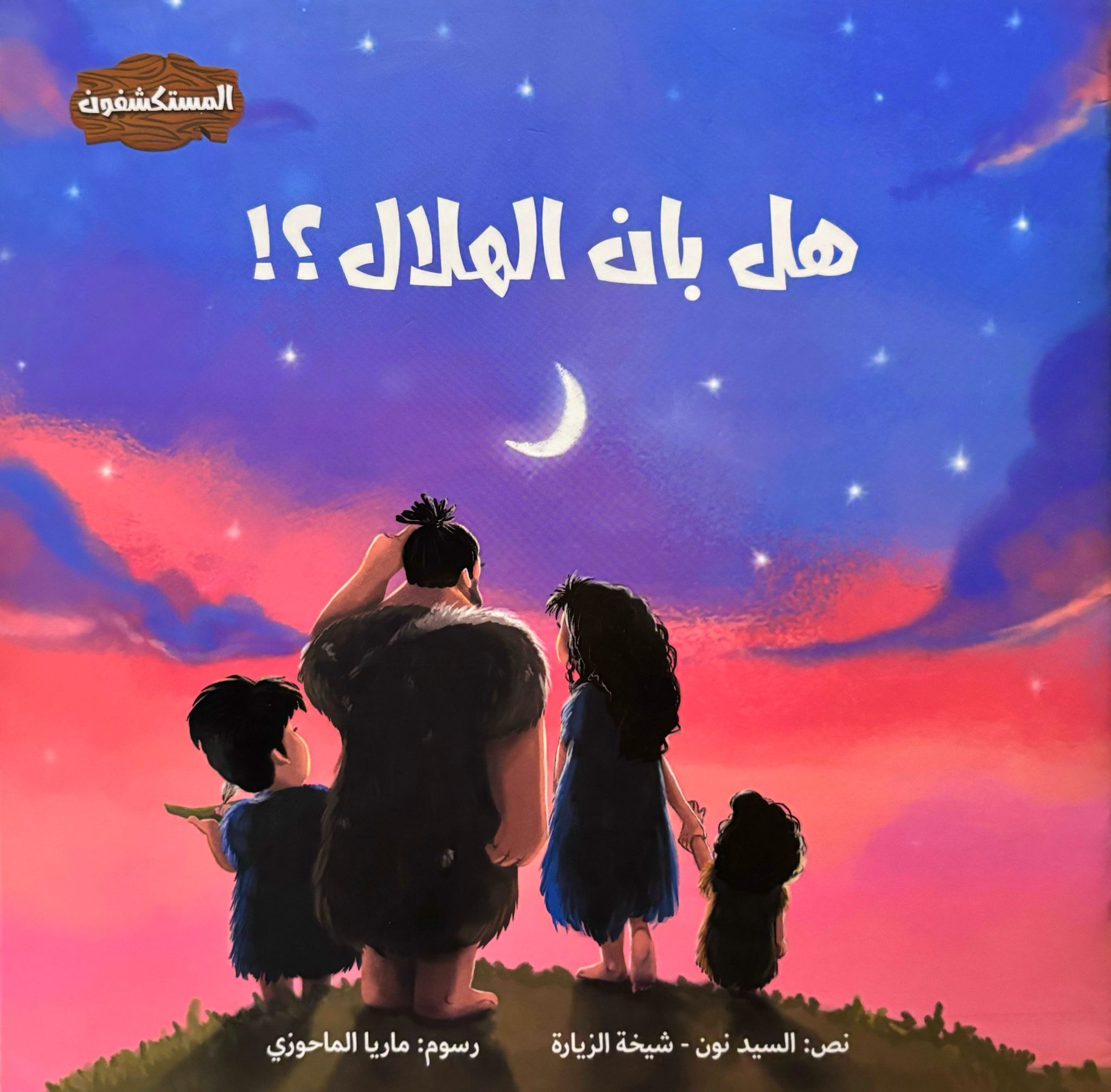 هل بان الهلال ؟!