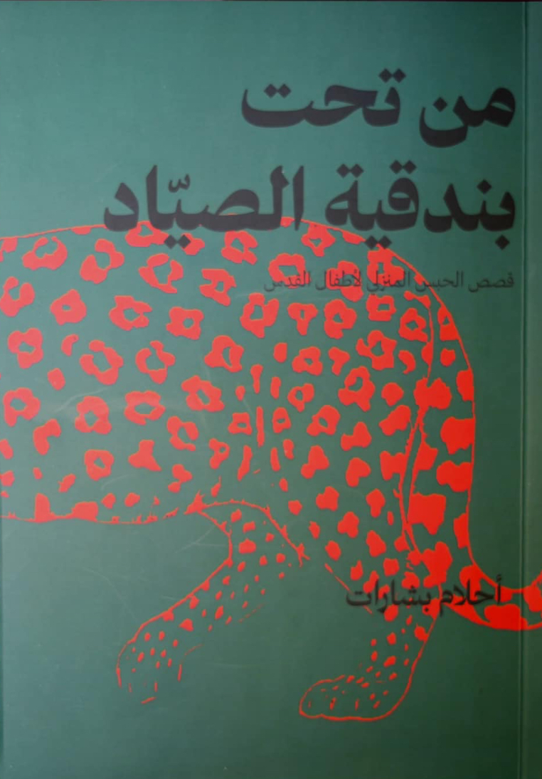 من تحت بندقية الصياد قصص الحبس المنزلي لأطفال القدس
