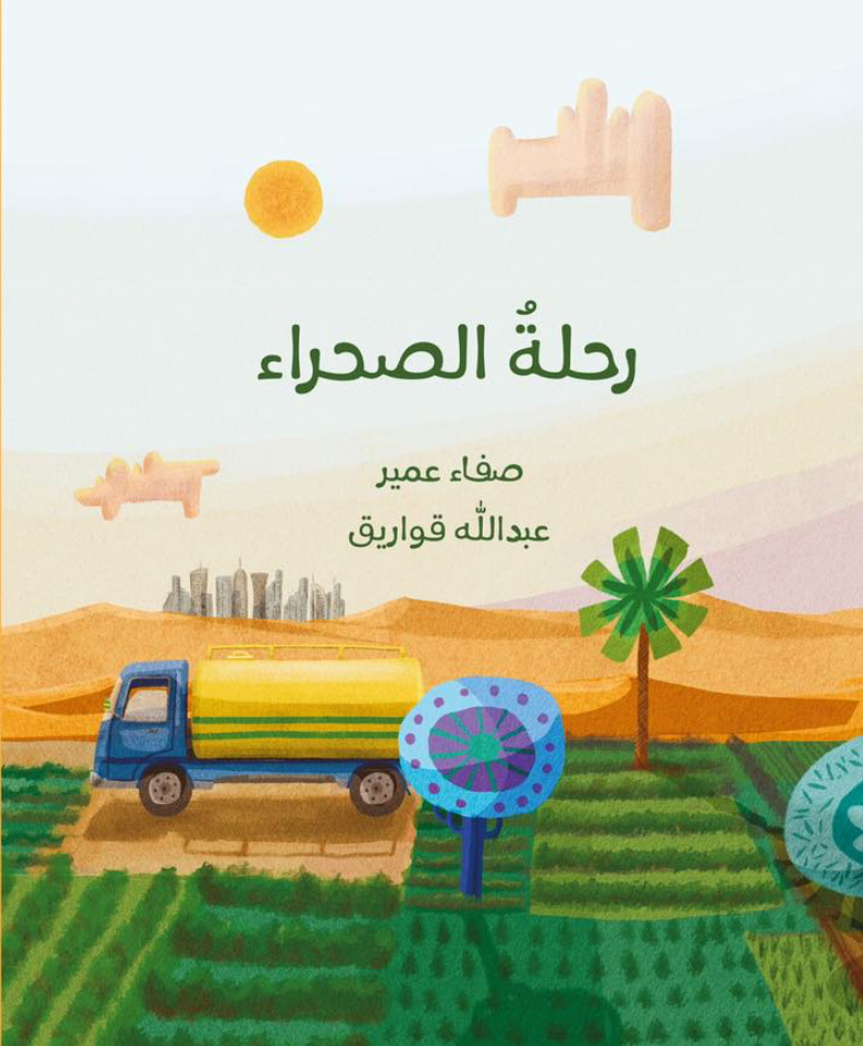 رحلة الصحراء