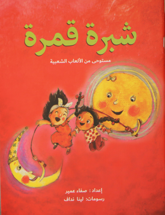 شبرة قمرة