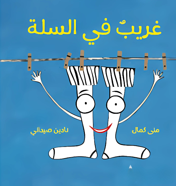 غريب في السلة
