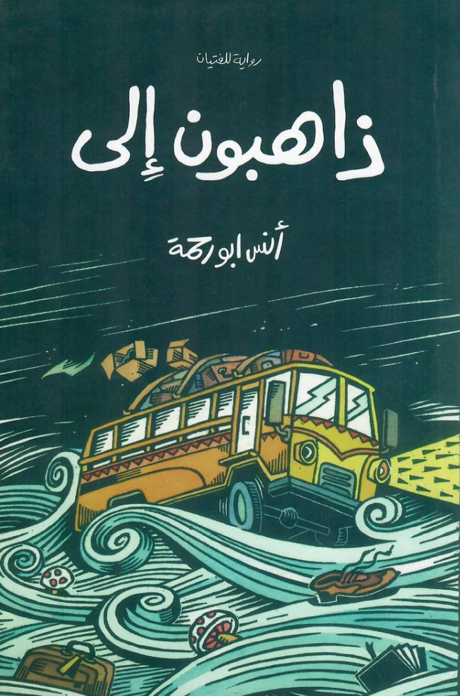 ذاهبون إلى