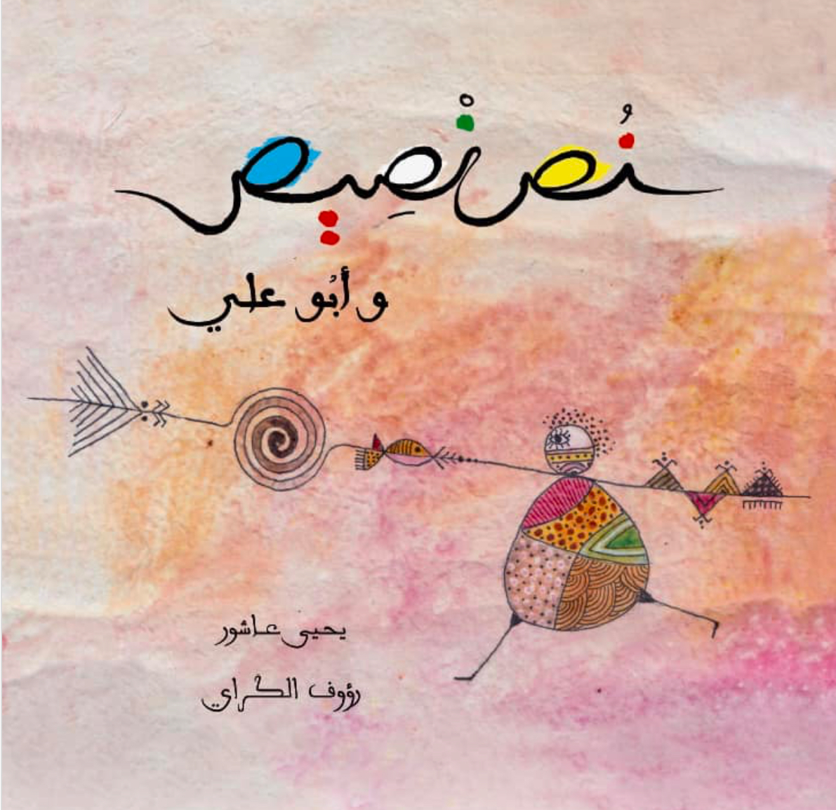 نص نصيص وأبو علي