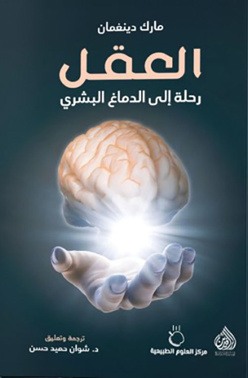 العقل رحلة إلى الدماغ البشري