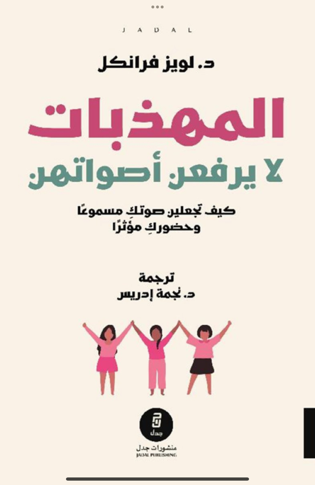 المهذبات لا يرفعن أصواتهن