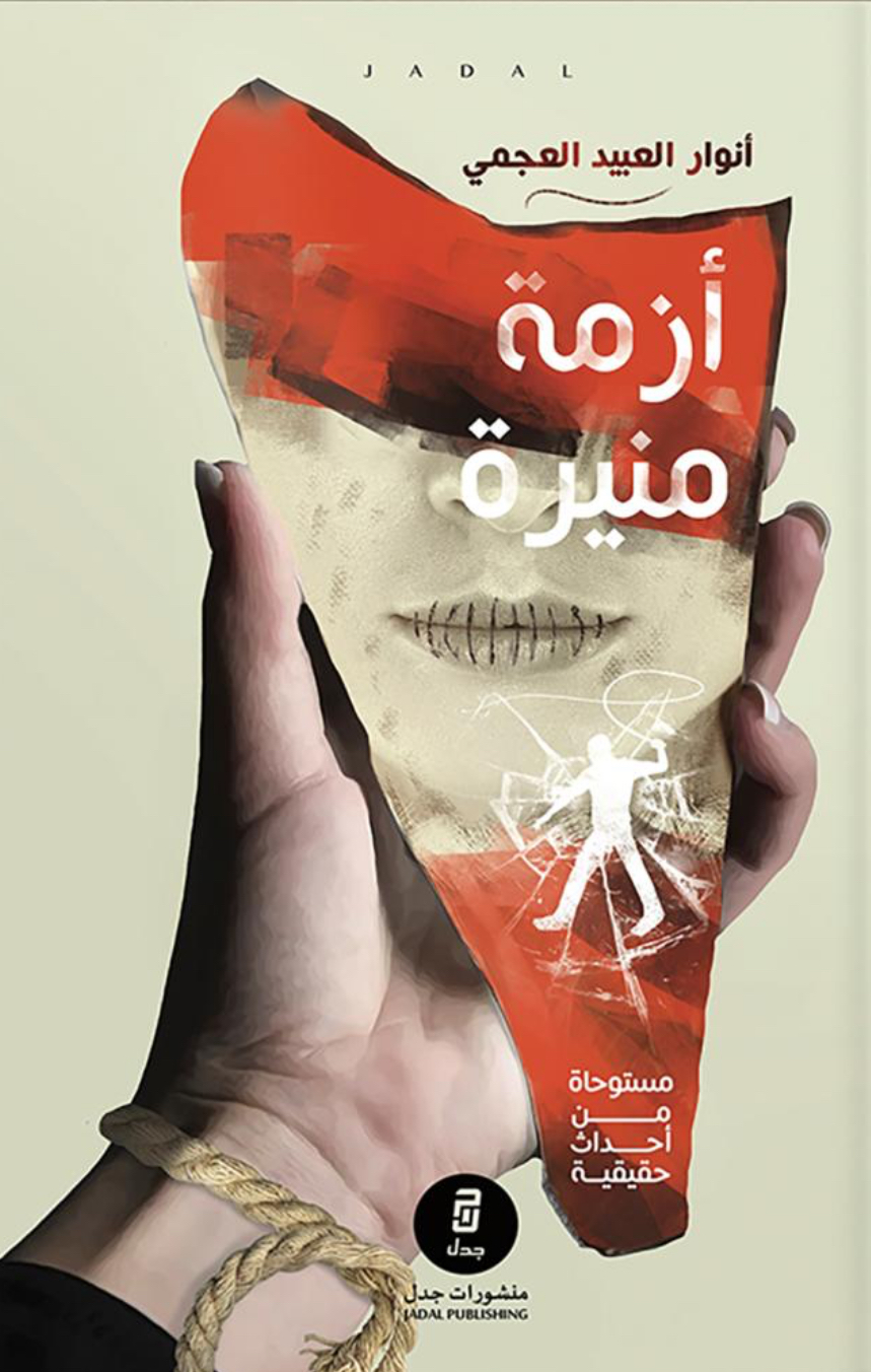 أزمة منيرة