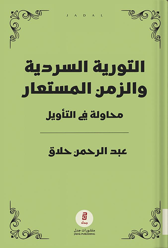 التورية السردية والزمن المستعار