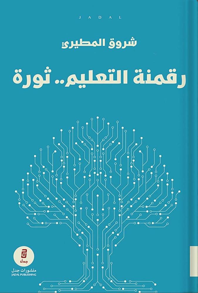 رقمنة التعليم ثورة