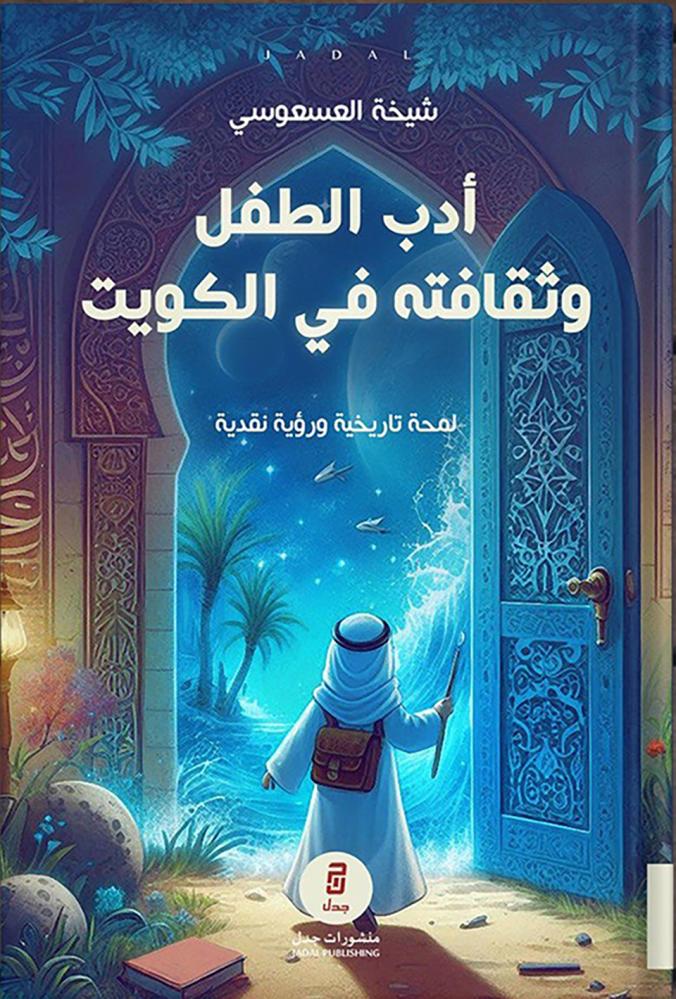 ادب الطفل وثقافته في الكويت