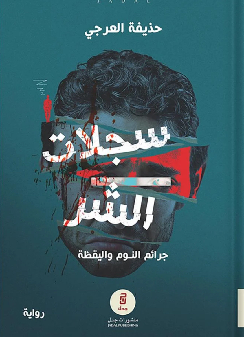 سجلات الشر