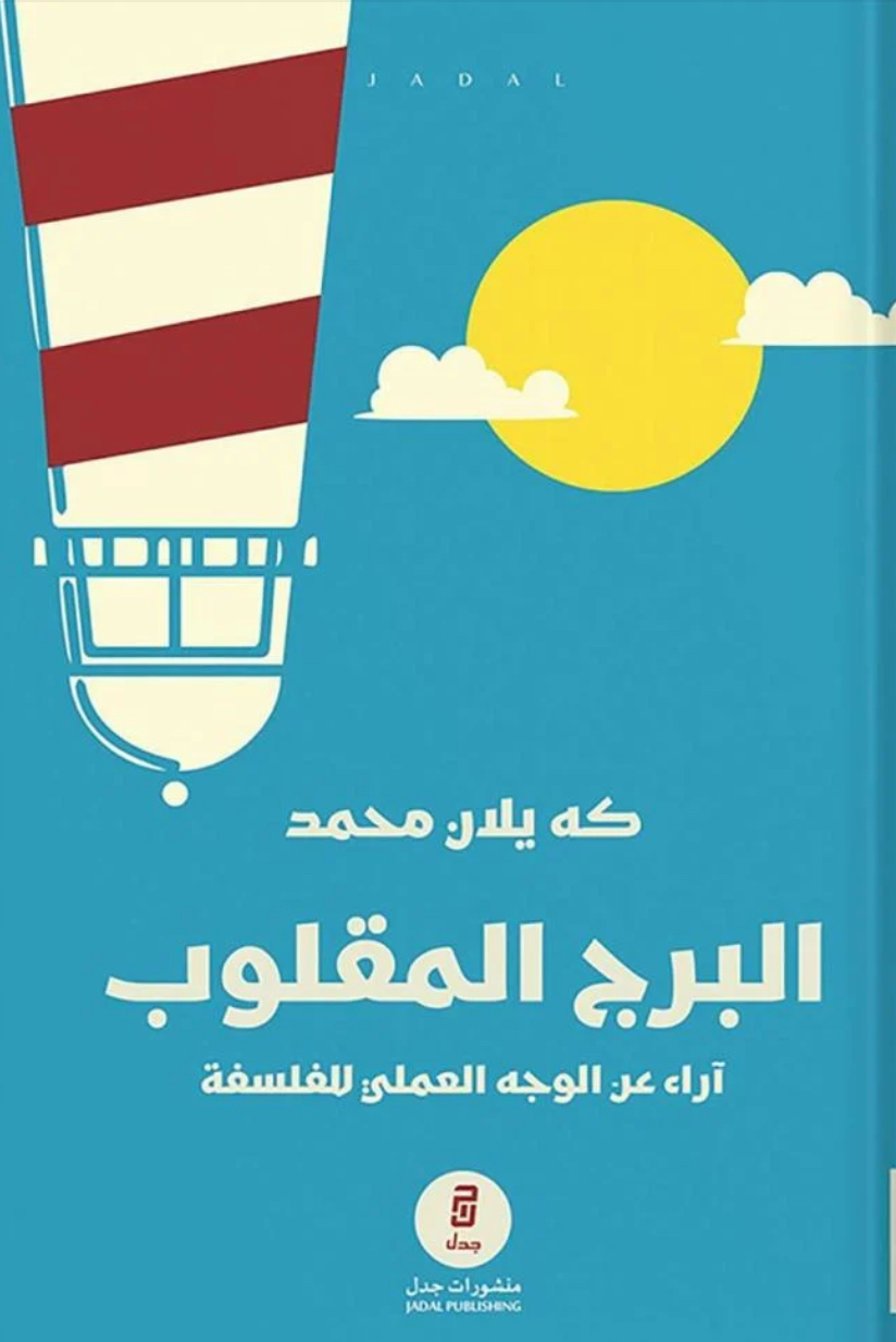 البرج المقلوب