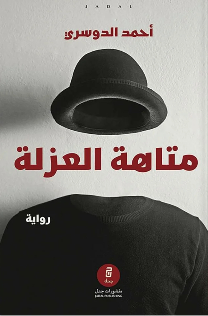 متاهة العزلة