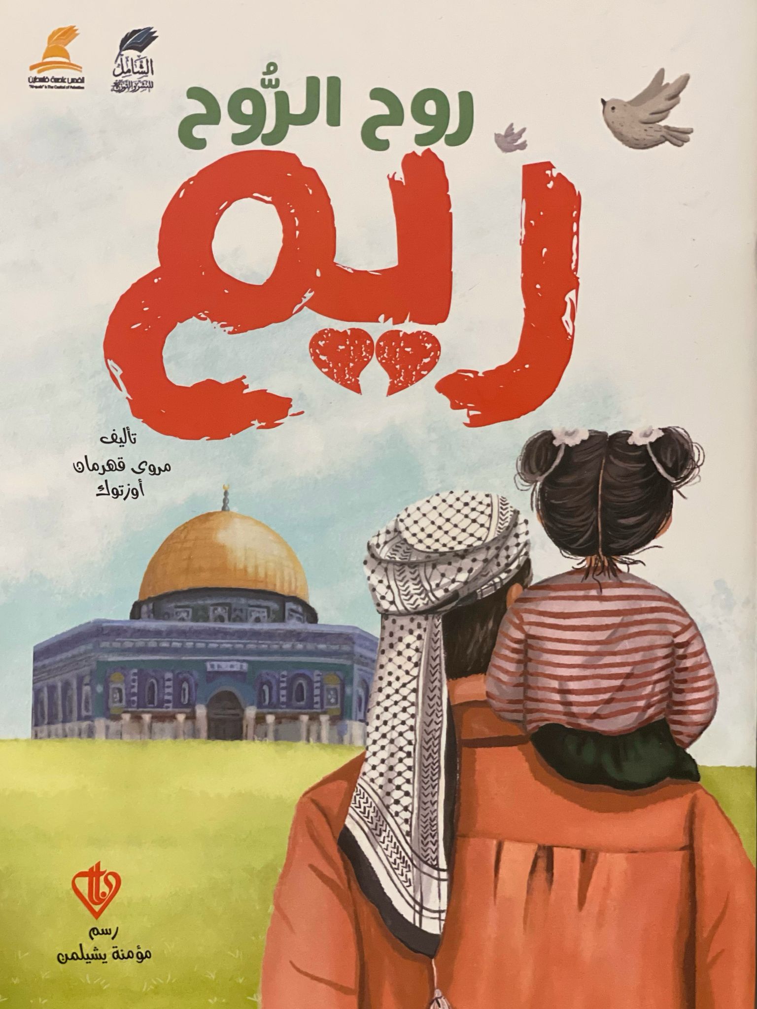 ريم روح الروح