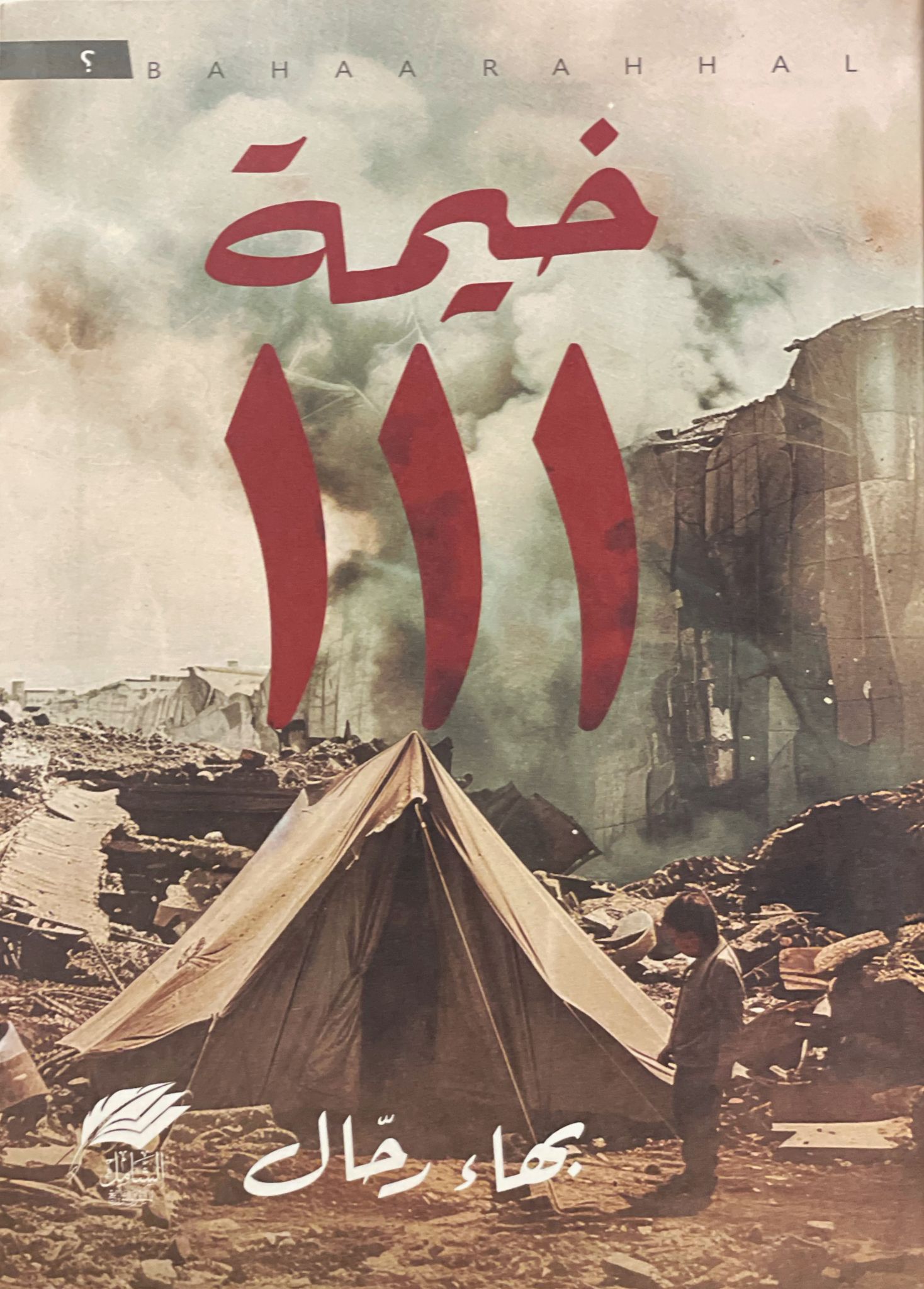 خيمة ١١١