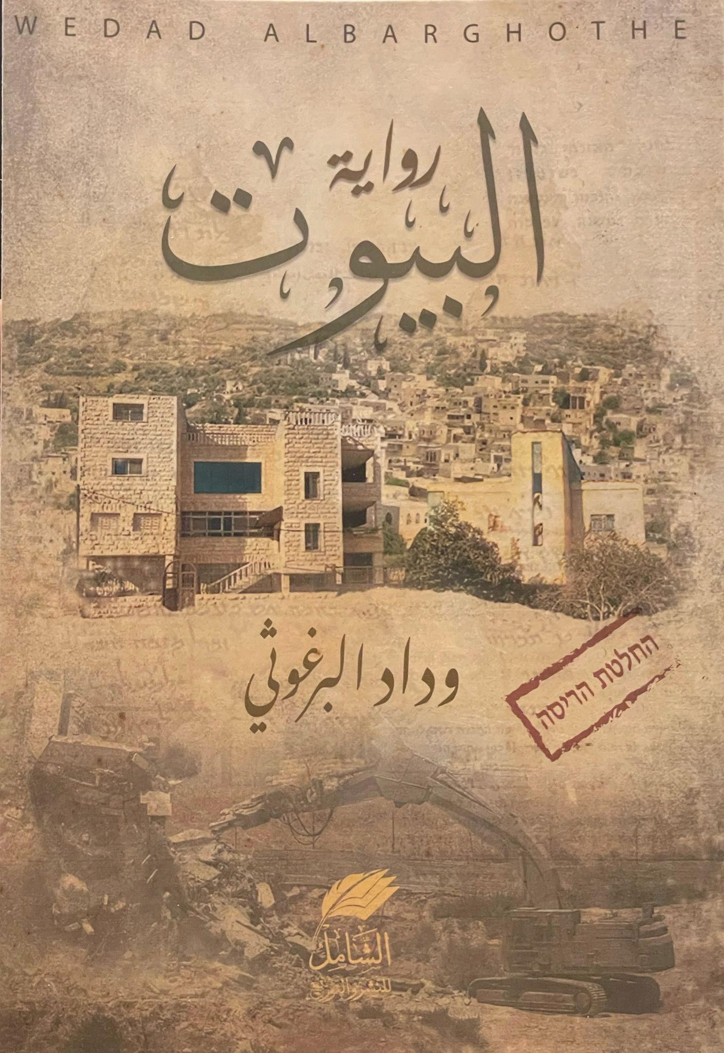 رواية البيوت