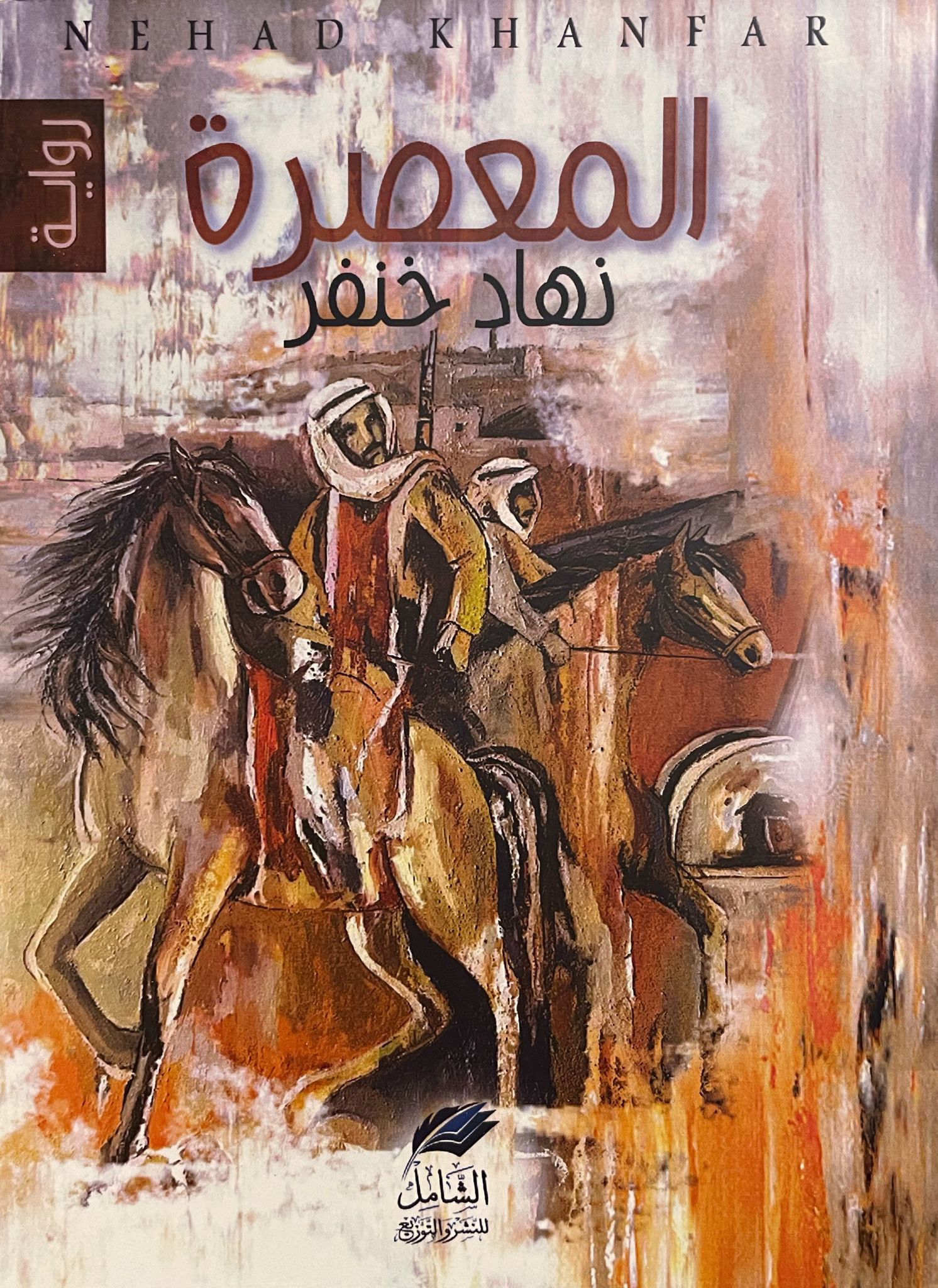 المعصرة