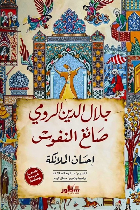 جلال الدين الرومي صائغ النفوس