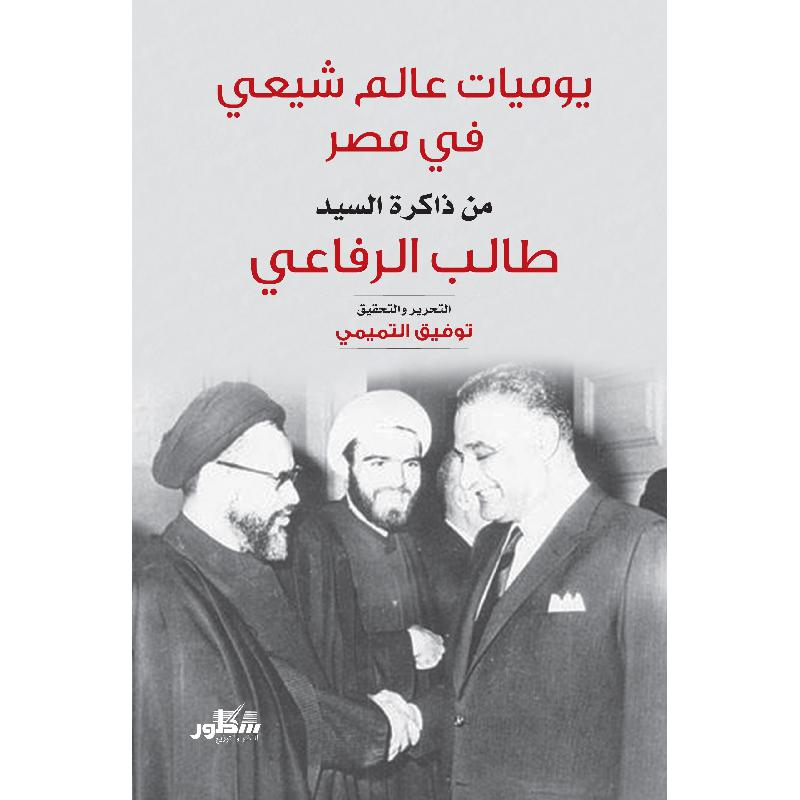 يوميات عالم شيعي في مصر عشرون عاما من ذاكرة السيد طالب الرفاعي