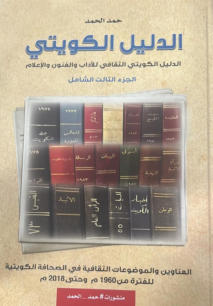 الدليل الكويتي الثقافي للآداب والفنون والإعلام