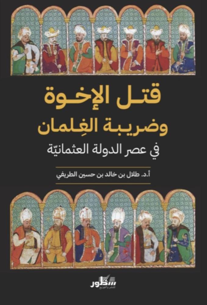 قتل الإخوة وضريبة الغلمان