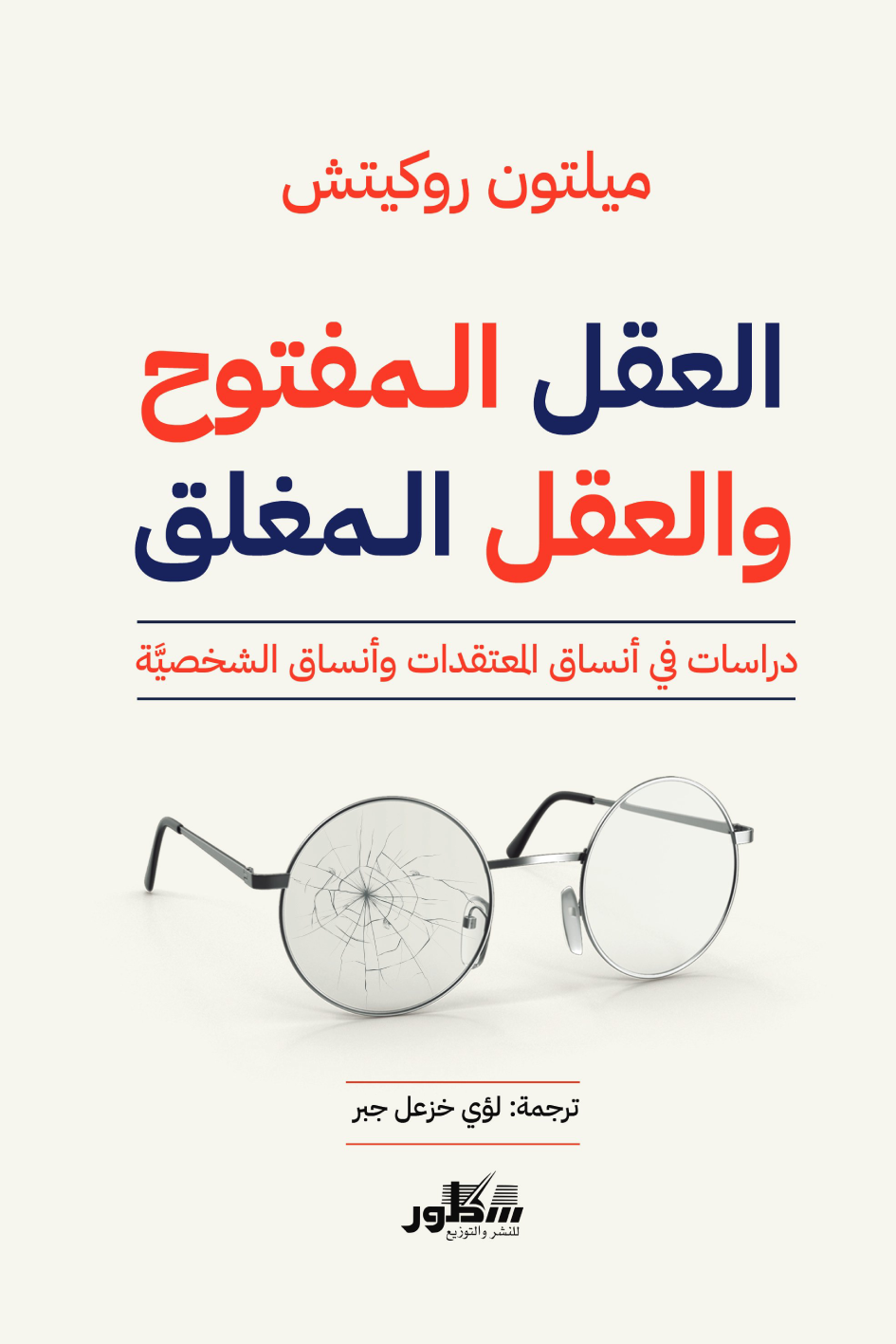 العقل المفتوح والعقل المغلق