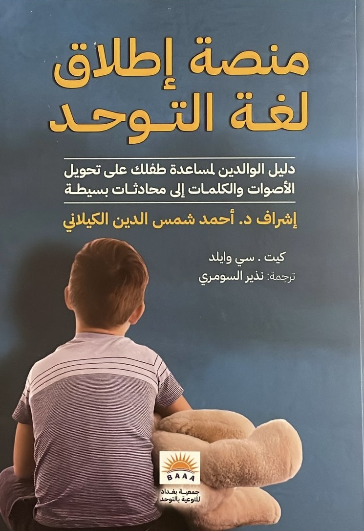 منصة اطلاق لغة التوحد
