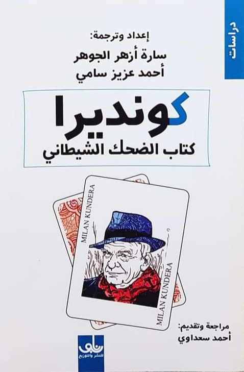كونديرا كتاب الضحك الشيطاني