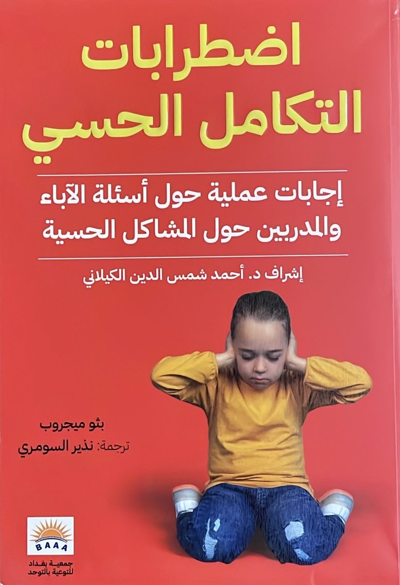 اضطرابات التكامل الحسي