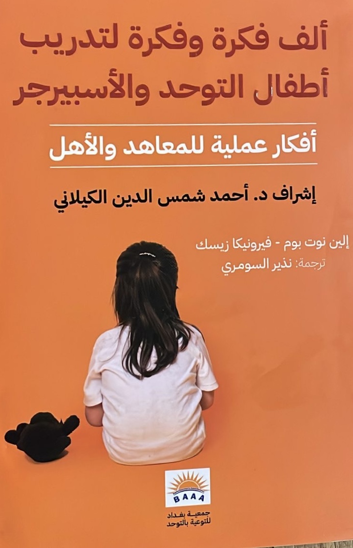 ألف فكرة وفكرة لتدريب أطفال التوحد والأسبيرجر