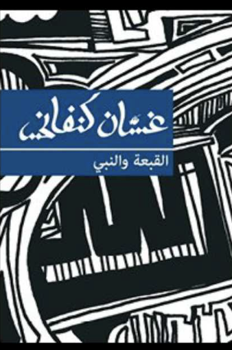 القبعة والنبي