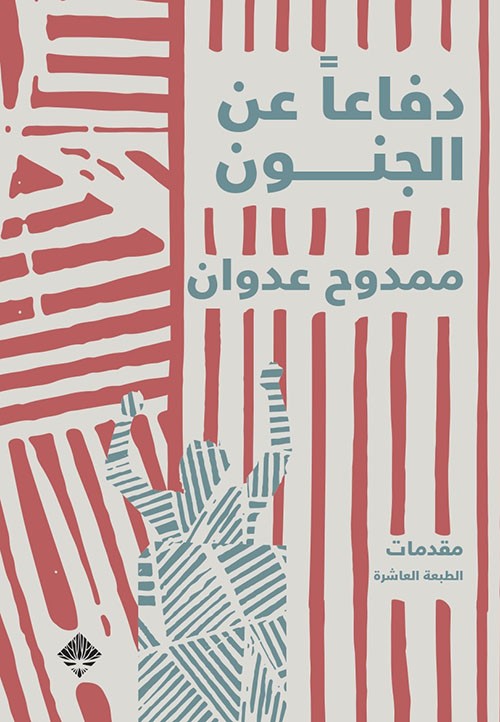 دفاعا عن الجنون