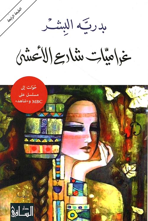 غراميات شارع الأعشى