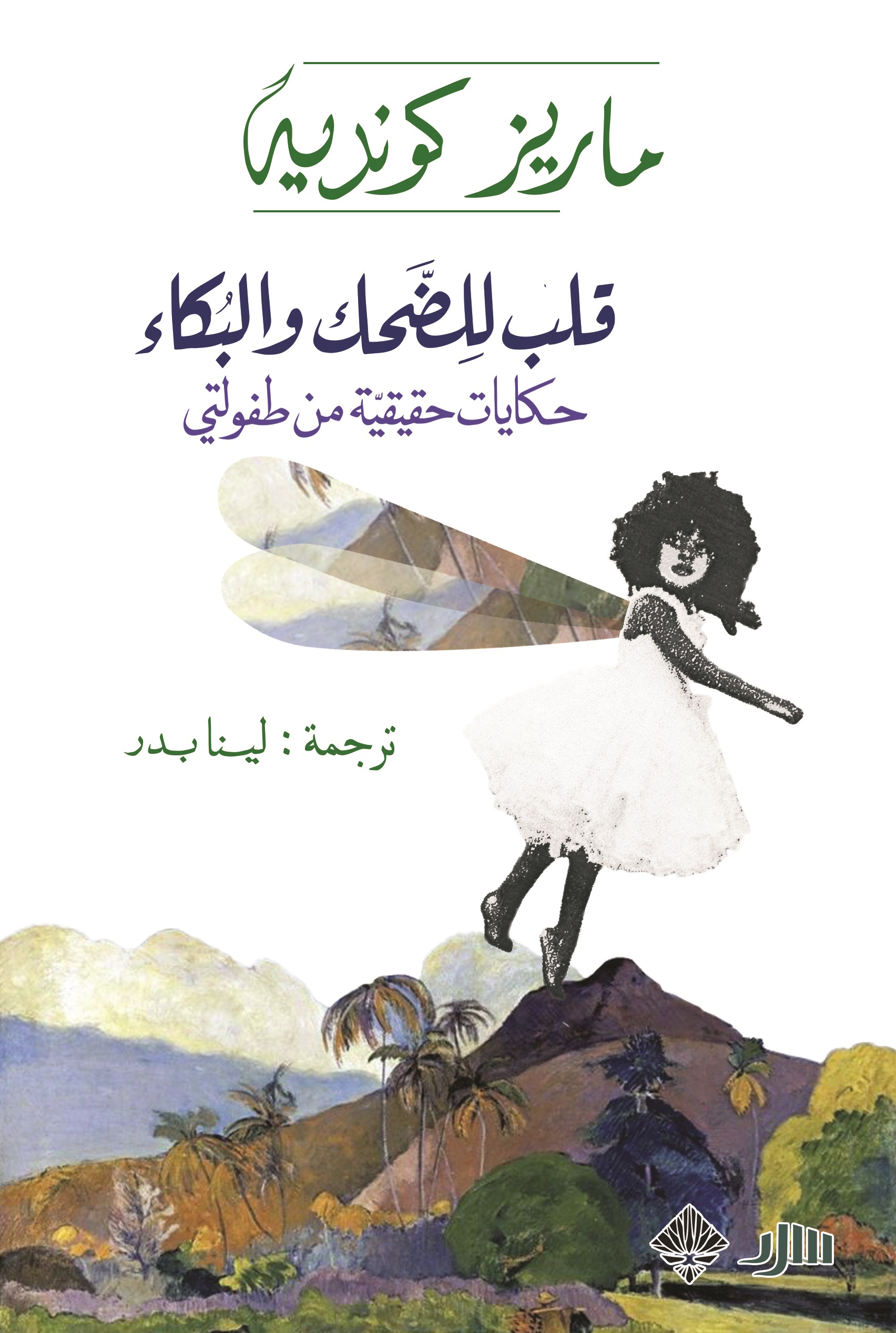 قلب للضحك والبكاء