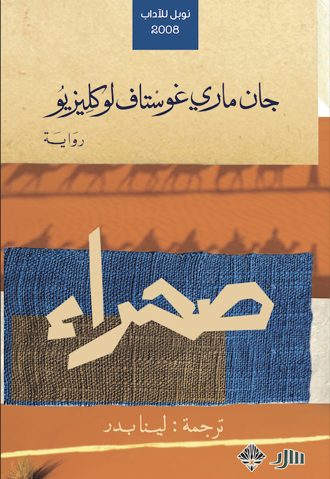 صحراء 