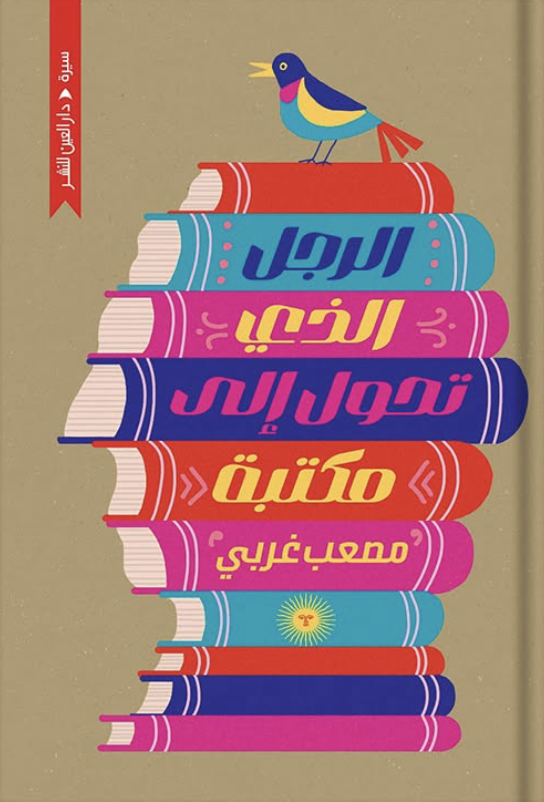 الرجل الذي تحول إلى مكتبة