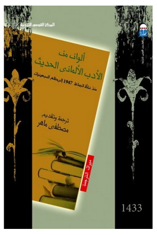 ألوان من الأدب الألماني الحديث