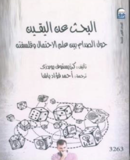 البحث عن اليقين حول الصدام بين علم الاحتمال وفلسفته