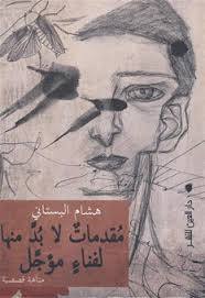 مقدمات لا بد منها لفناء مؤجل