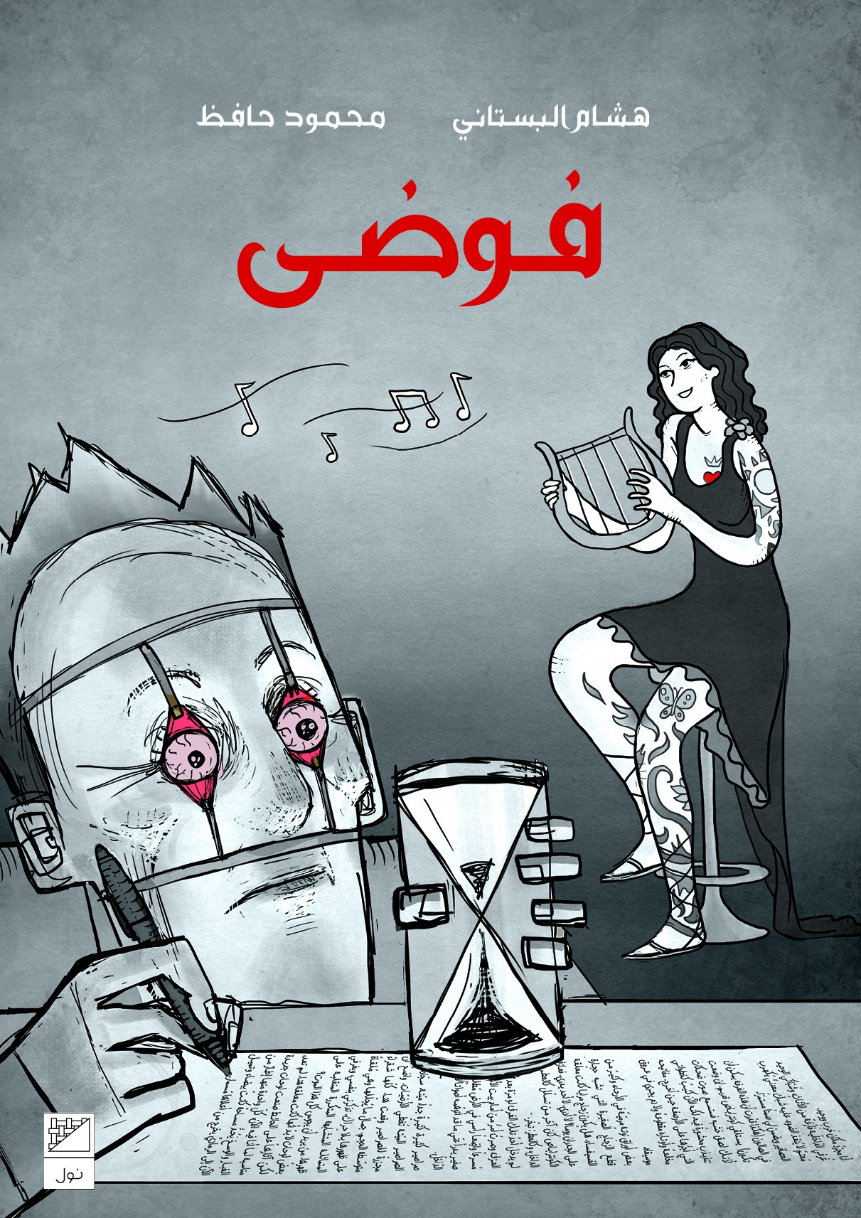 فوضى