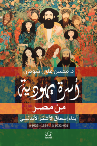 أسرة يهودية من مصر