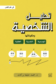 تحليل الشخصية