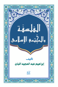 الفلسفة والمجتمع الإسلامي